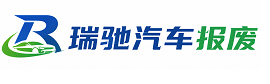 德惠市瑞驰｜汽车报废回收｜车辆正规销户上门拖车